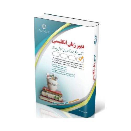 New Project (2)-min خرید کتاب دبیر زبان انگلیسی 1404 از کتابفروشی بهرتو