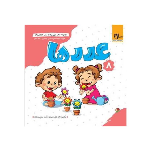 New Project (2)-min خرید کتاب کفشدوزک عددها (3 تا 6 سال) سلام از کتابفروشی بهرتو