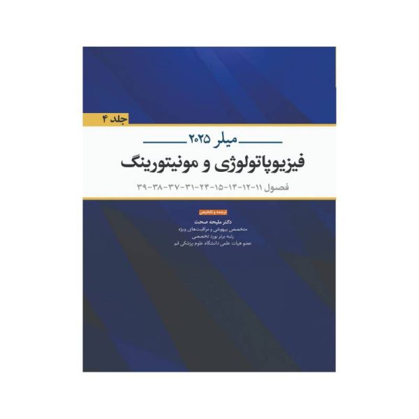 New Project (2)-min خرید کتاب فیزیوپاتولوژی و مونیتورینگ میلر 2025 جلد چهارم از کتابفروشی بهرتو