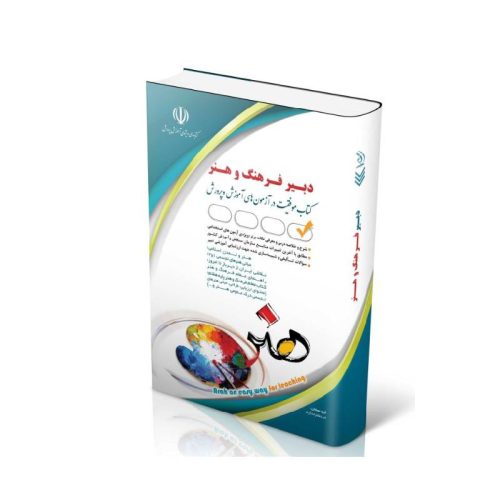 New Project (2)-min خرید کتاب آزمون استخدامی دبیر فرهنگ و هنر از کتابفروشی بهرتو