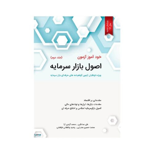 خرید کتاب خود آموز آزمون اصول بازار سرمایه (جلد دوم) از کتابفروشی بهرتو