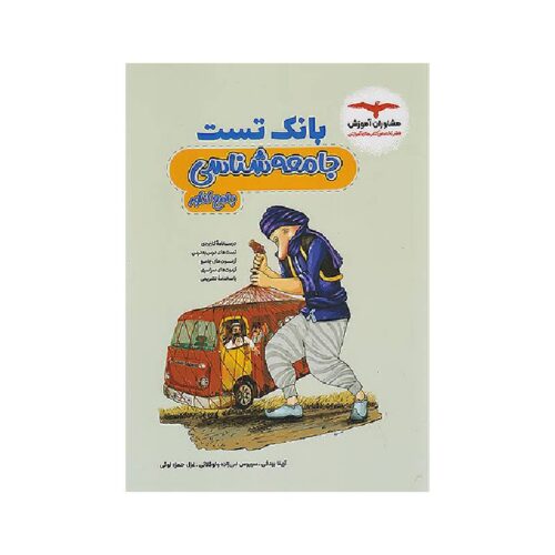 خرید بانک تست جامعه شناسی جامع انسانی مشاوران ( ویژه کنکور 1405 ) از کتابفروشی بهرتو