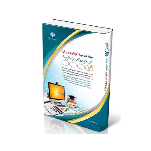 New Project (3)-min خرید کتاب آزمون استخدامی آموزش و پرورش ( حیطه عمومی ) از کتابفروشی بهرتو