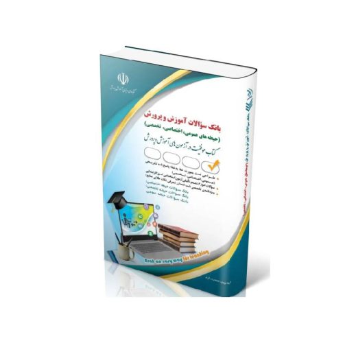 New Project (3)-min خرید کتاب بانک سوالات استخدامی آموزش و پرورش ( حیطه های عمومی، اختصاصی، تخصصی ) از کتابفروشی بهرتو