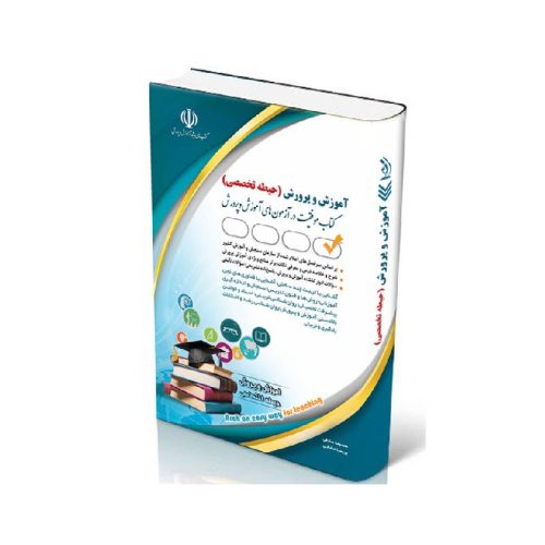 New Project (4)-min خرید کتاب آزمون استخدامی آموزش و پرورش حیطه تخصصی از کتابفروشی بهرتو