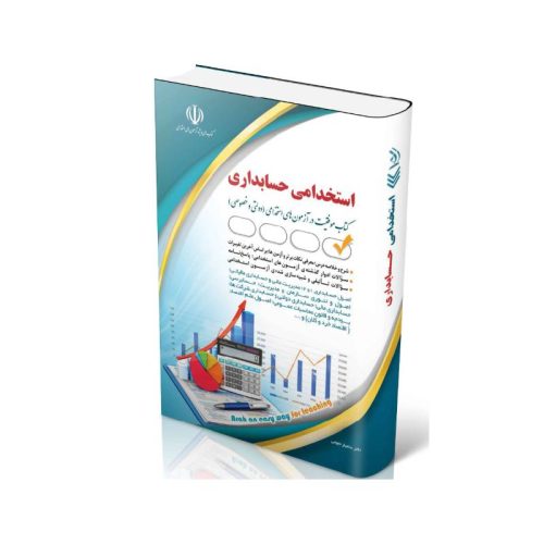 New Project (4)-min خرید کتاب استخدامی حسابداری از کتابفروشی بهرتو