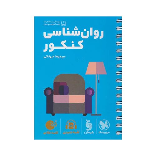 New Project (5)-min خرید کتاب لقمه روانشناسی جامع کنکور مهروماه از کتابفروشی بهرتو