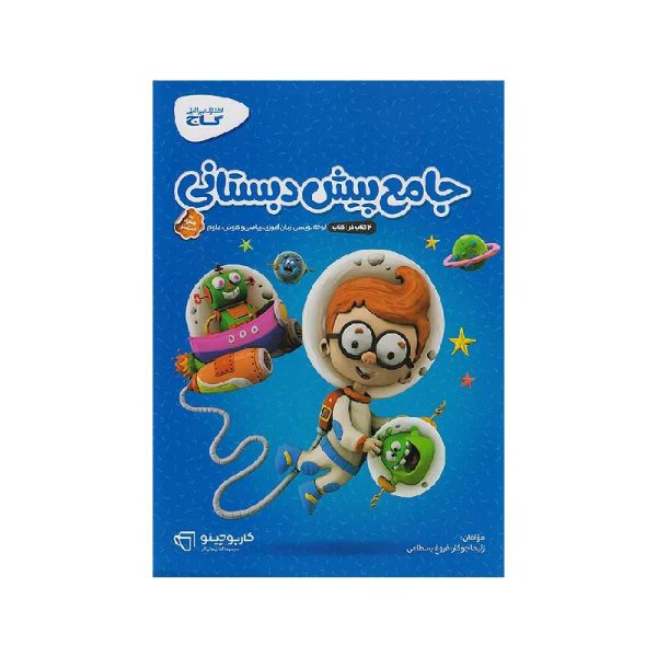 New Project (6)-min خرید کتاب جامع پیش دبستانی سری کارپوچینو گاج از کتابفروشی بهرتو
