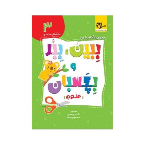 خرید کتاب ببین ببر بچسبان (3) علوم سلام از کتابفروشی بهرتو
