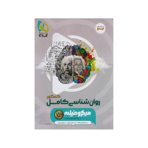 خرید کتاب روانشناسی جامع انسانی میکرو فیلم گاج از کتابفروشی بهرتو