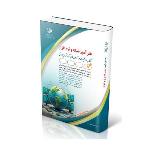 New Project (6)-min خرید کتاب استخدامی هنرآموز شبکه و نرم افزار از کتابفروشی بهرتو