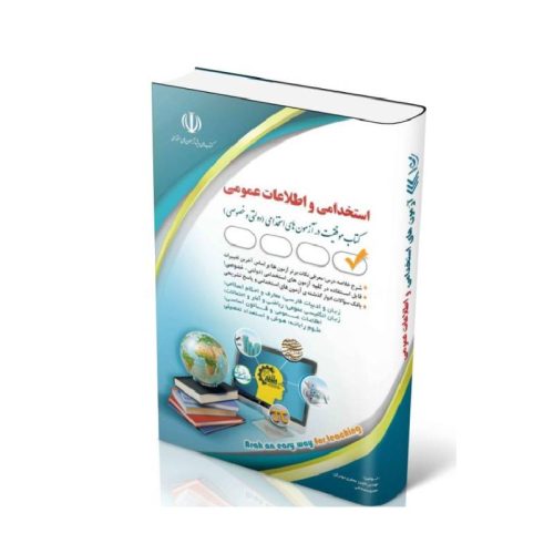 New Project (7)-min خرید کتاب آزمون های استخدامی و اطلاعات عمومی از کتابفروشی بهرتو