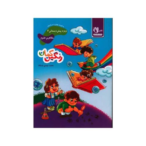 New Project (7)-min خرید کتاب مفاهیم علوم پیش دبستانی رنگین کمان 2 سلام از کتابفروشی بهرتو