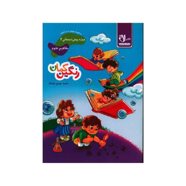 New Project (7)-min خرید کتاب مفاهیم علوم پیش دبستانی رنگین کمان 2 سلام از کتابفروشی بهرتو