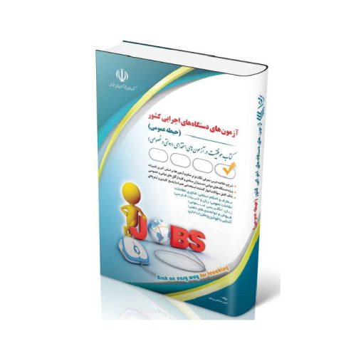 New Project (8)-min خرید کتاب آزمونهای استخدامی دستگاه های اجرایی کشور ( حیطه عمومی ) از کتابفروشی بهرتو