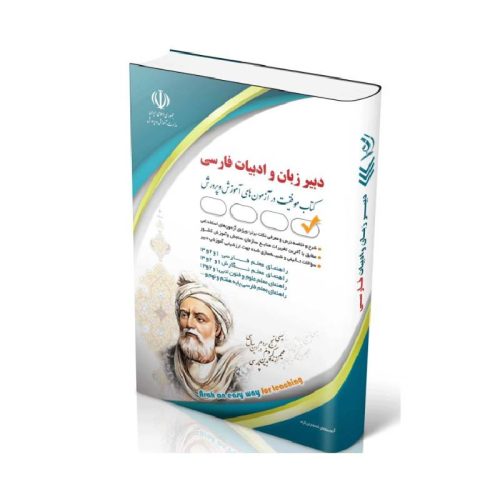 New Project (9)-min (1) خرید کتاب آزمون استخدامی دبیر زبان و ادبیات فارسی از کتابفروشی بهرتو