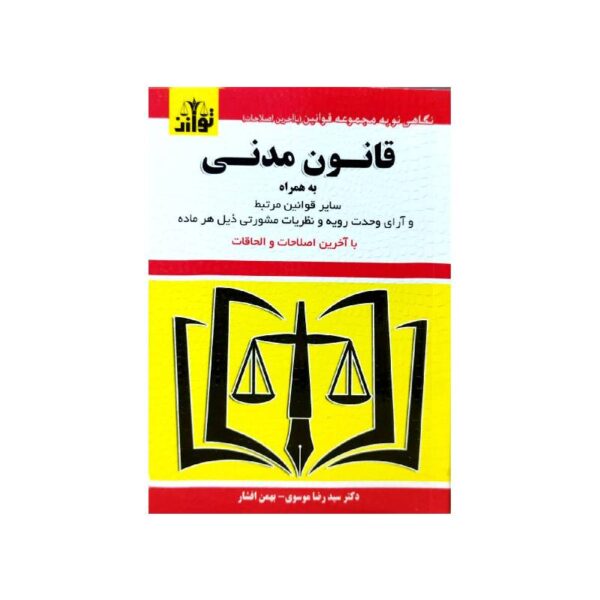 خرید کتاب قانون مدنی ( به همراه قوانین خاص مدنی و آرای وحدت رویه ) از کتابفروشی بهرتو