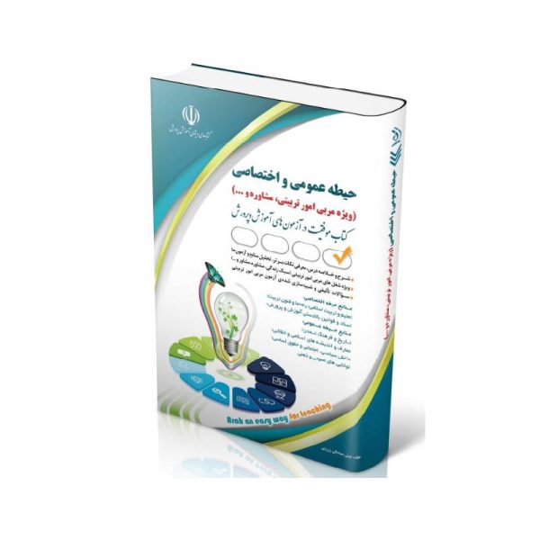 New Project-min خرید کتاب استخدامی حیطه عمومی و اختصاصی ( ویژه مربی امور تربیتی، مشاوره و ...) از کتابفروشی بهرتو