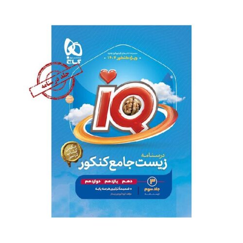 خرید کتاب آی کیو IQ زیست شناسی جامع گاج جلد سوم (درسنامه) از کتابفروشی بهرتو