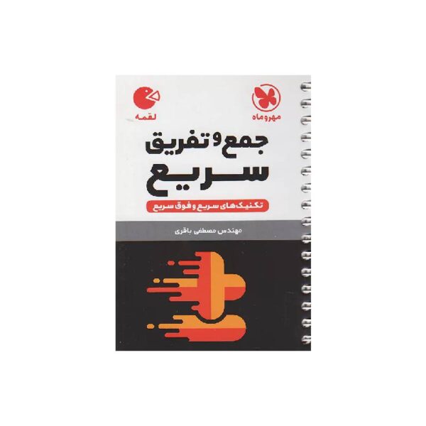 New Project - 2025-12-03T165844.483-min خرید کتاب لقمه جمع و تفریق سریع کنکور مهروماه از کتابفروشی بهرتو
