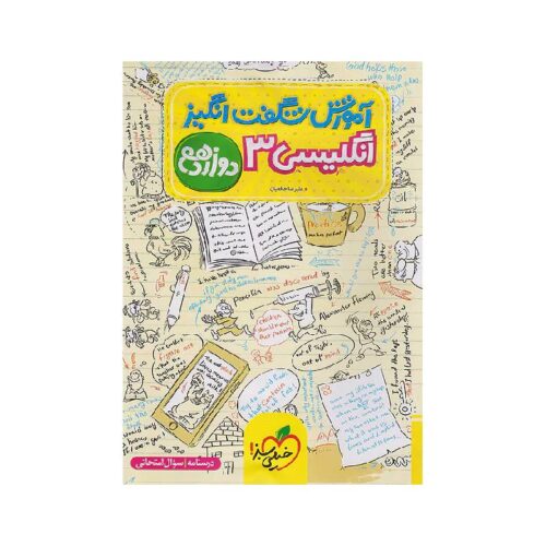 خرید کتاب آموزش شگفت انگیز زبان دوازدهم خیلی سبز از کتابفروشی بهرتو