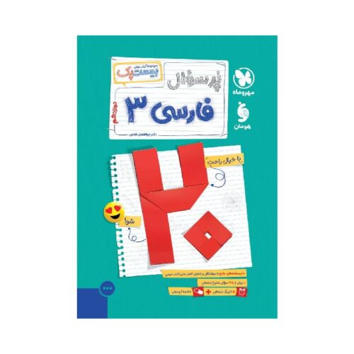 New Project - 2025-12-07T012248.954-min خرید بیست پک پرسوال فارسی دوازدهم مهروماه ( ویژه امتحان نهایی 1405 ) از کتابفروشی بهرتو