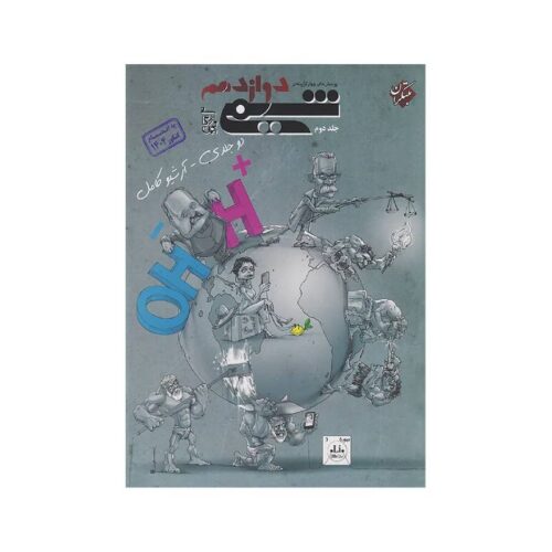 New Project - 2025-12-07T012426.681-min خرید کتاب شیمی دوازدهم دوجلدی مبتکران (جلد دوم) ویژه کنکور 1405 از کتابفروشی بهرتو