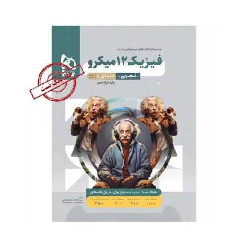 New Project - 2025-12-07T013009.659-min خرید کتاب فیزیک دوازدهم تجربی میکرو قرن جدید گاج (جلد بانک تست) از کتابفروشی بهرتو