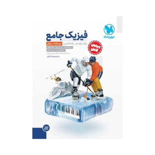 New Project - 2025-12-07T013541.250-min خرید کتاب فیزیک دوازدهم تجربی مهروماه+پاسخنامه رایگان از کتابفروشی بهرتو