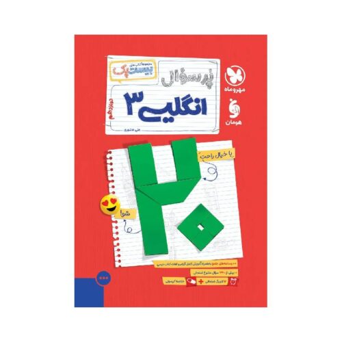 New Project - 2025-12-07T031634.310-min خرید بیست پک پرسوال زبان انگلیسی دوازدهم مهروماه ( ویژه امتحان نهایی 1405 ) از کتابفروشی بهرتو