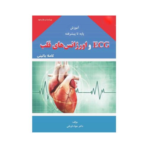 New Project - 2025-12-18T175414.424-min خرید کتاب آموزش پایه تا پیشرفته ECG و اورژانس های قلب کاملا بالینی از کتابفروشی بهرتو