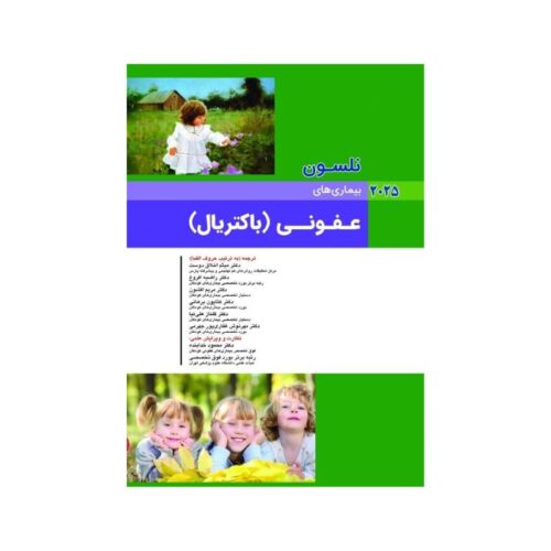 خرید کتاب نلسون بیماری های عفونی باکتريال جلد اول 2025 از کتابفروشی بهرتو