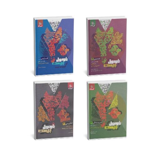 خرید پک دروس عمومی دوازدهم تجربی فرمول بیست گاج ( ویژه امتحان نهایی 1405 ) از کتابفروشی بهرتو