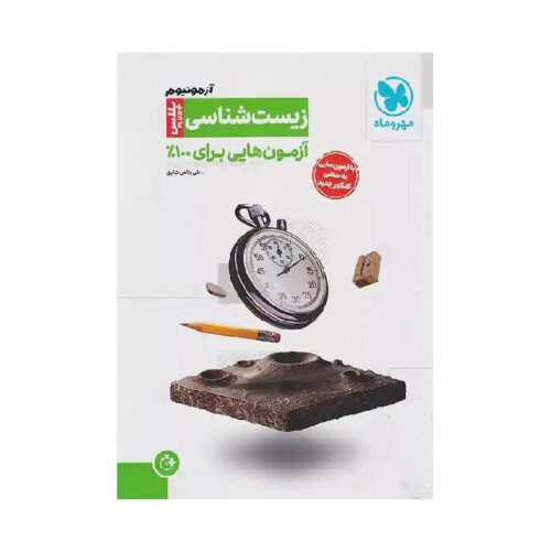 خرید کتاب آزمونیوم زیست شناسی پلاس مهروماه ( ویژه کنکور 1405 ) از کتابفروشی بهرتو