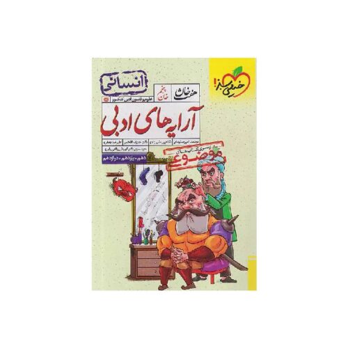 خرید کتاب آرایه‌های ادبی انسانی هفت خوان خیلی سبز از کتابفروشی بهرتو