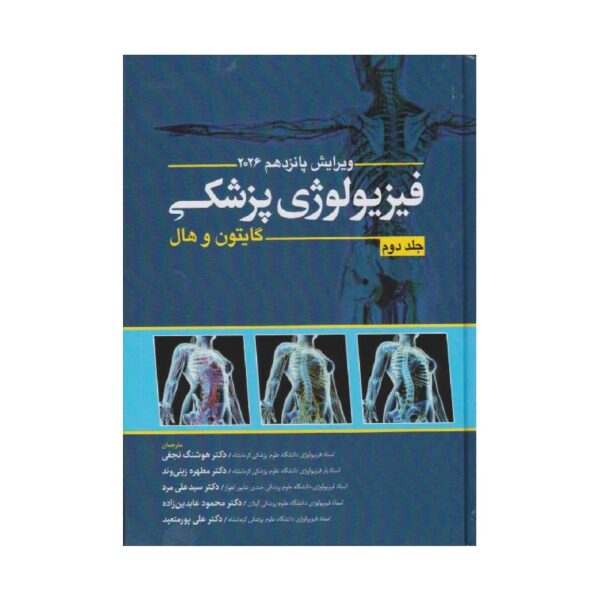 خرید کتاب گایتون و هال فیزیولوژی پزشکی 2026 جلد دوم ابن سینا (جلد سخت) از کتابفروشی بهرتو