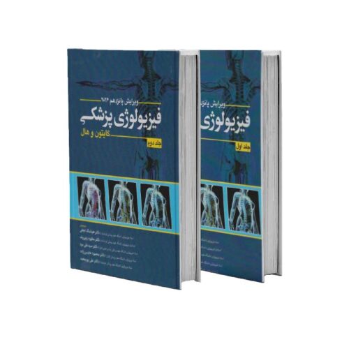 خرید مجموعه دو جلدی گایتون و هال فیزیولوژی پزشکی 2026 ابن سینا (جلد سخت) از کتابفروشی بهرتو