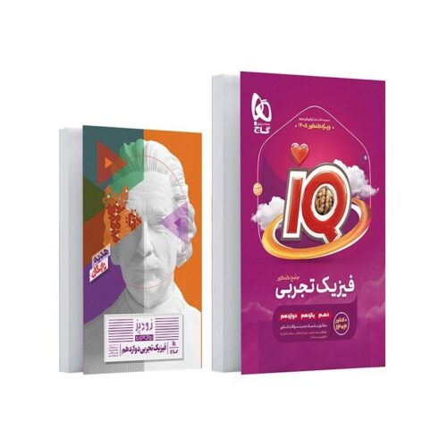 خرید کتاب آی کیو IQ فیزیک جامع تجربی گاج+ضمیمه رایگان از کتابفروشی بهرتو