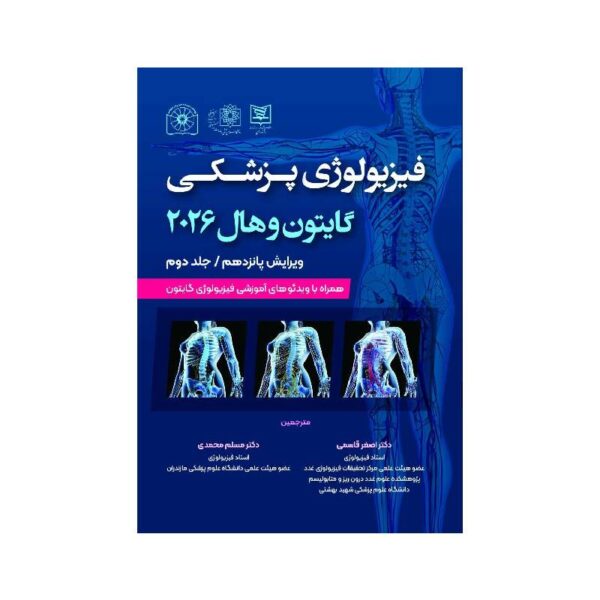 خرید کتاب فیزیولوژی پزشکی گایتون و هال 2026 جلد دوم حیدری ( جلد نرم ) ترجمه دکتر اصغر قاسمی از کتابفروشی بهرتو
