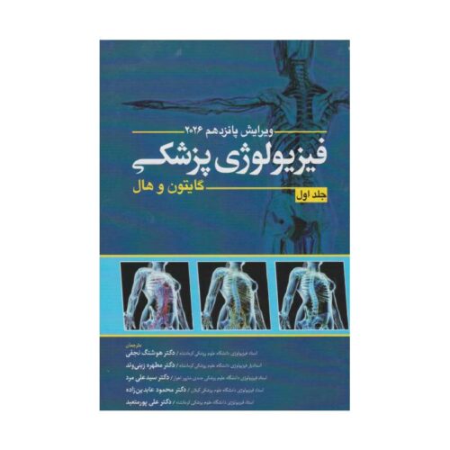 خرید کتاب گایتون و هال فیزیولوژی پزشکی 2026 جلد اول ابن سینا ( جلد سخت ) از کتابفروشی بهرتو