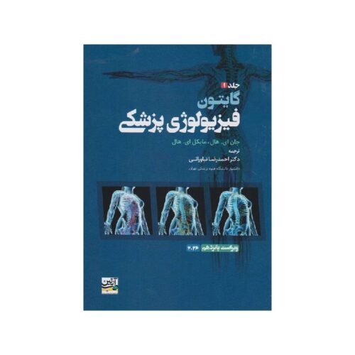 خرید کتاب فیزیولوژی پزشکی گایتون 2026 جلد اول آرتین طب ( جلد نرم ) ترجمه دکتر احمدرضا نیاورانی از کتابفروشی بهرتو
