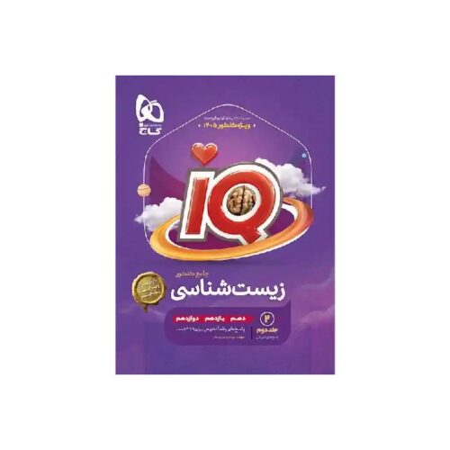 خرید کتاب آی کیو IQ زیست شناسی جامع گاج جلد دوم (پاسخنامه) از کتابفروشی بهرتو
