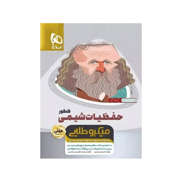 New Project (52)-min خرید کتاب مینی میکروطلایی حفظیات شیمی جامع کنکور گاج از کتابفروشی بهرتو