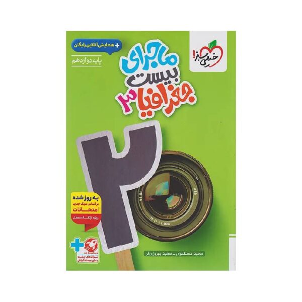 New Project (53)-min خرید کتاب ماجرای بیست جغرافیا دوازدهم خیلی سبز ( ویژه امتحان نهایی 1405 ) از کتابفروشی بهرتو