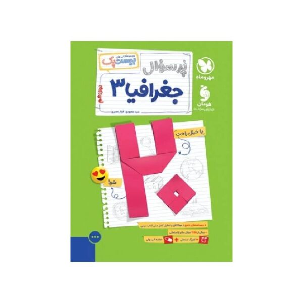 New Project (6)-min خرید کتاب بیست پک پرسوال جغرافیا دوازدهم مهروماه ( ویژه امتحان نهایی 1405 ) از کتابفروشی بهرتو
