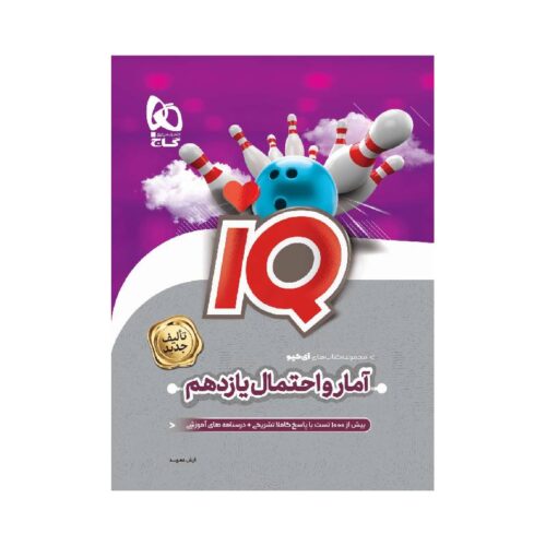 خرید کتاب آی کیو IQ آمار و احتمال یازدهم گاج از کتابفروشی بهرتو