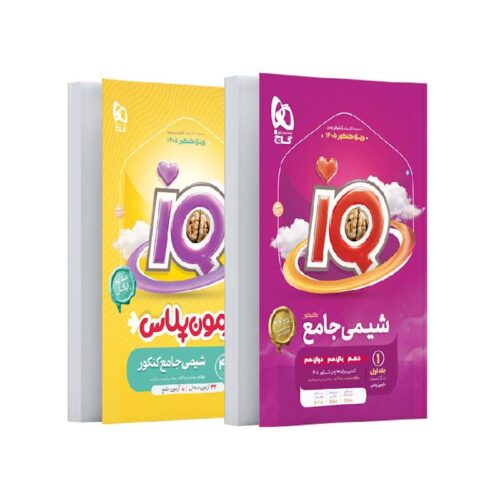خرید کتاب آی کیو IQ شیمی جامع گاج جلد اول (بانک تست)+آزمون پلاس ویژه کنکور 1405 از کتابفروشی بهرتو