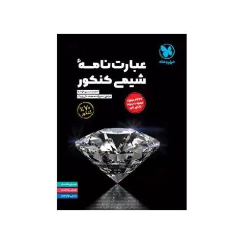 خرید عبارت نامه شیمی کنکور مهروماه ( ویژه کنکور 1405 ) از کتابفروشی بهرتو