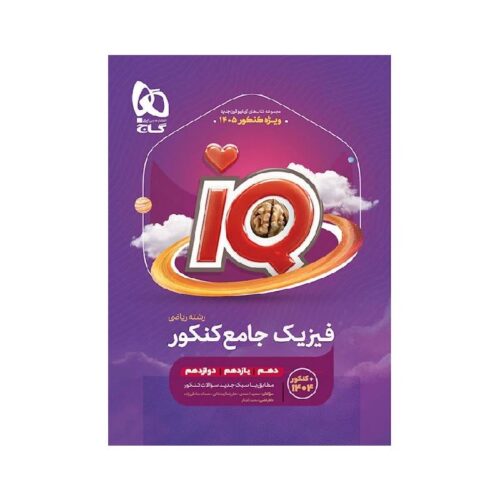 کتاب آی کیو IQ فیزیک جامع ریاضی گاج