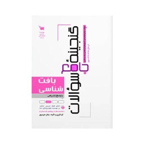 New Project-min خرید کتاب گنجینه جامع سوالات بافت شناسی از کتابفروشی بهرتو